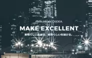 『MAKE EXCELLENT』のスローガンの下、グロースハッカーが最高のパフォーマンスを上げていきます。