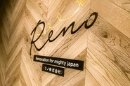 顧客が気づいていない潜在ニーズを具現化できる"マーケティングができるシステム会社”をビジョンに掲げ設立されたReno株式会社。