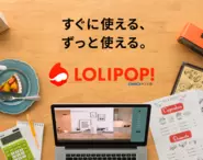「ロリポップ！」はご利用実績200万サイト以上のレンタルサーバー。