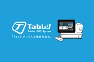 タブレット型高機能POSシステム「Tabレジ」。