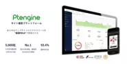 誰でも楽しく直感的に利用できる、サイト運営プラットフォーム『Ptengine』を184カ国20万+ユーザーへ提供。