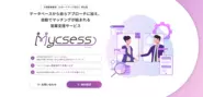 スタートアップやスモールビジネスの事業成長（主に売上拡大）を支援するプラットフォームのSaaS