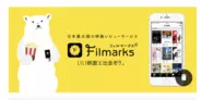 自社サービスのひとつ、日本最大級の映画レビューサービス「Filmarks」