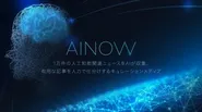 人工知能ニュースのキュレーションサイト「AINOW（エーアイナウ）」も運営しています。