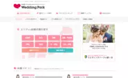 式場探しの決め手が見つかるクチコミサイトWeddingPark