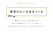 LITALICOのビジョン