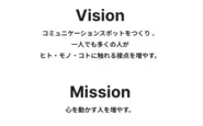 ビジョンとミッション