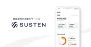 資産運用の自動化サービス「SUSTEN（サステン）」