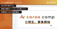 2024年2月にはWebスキル初心者でも、スキルアップを目指してノーコードWeb制作を学べるオンラインプログラム 「caroa camp」も始動。