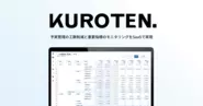 経営の意思決定をサポートするプラットフォーム｜KUROTEN.