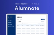 大学経営の課題を解決するオールインSaaS「Alumnote」