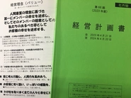 【経営計画書】　　　　　　　　　　　　　　　　　　　　　わが社の考え方や方向性が示されているものが経営計画書です。一般的な数字に関する事柄は170ページの内2ページにしか書いてありません。売り上げや利益は求めるものではなく与えられるもの。