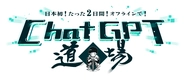 たった2日間でChatGPTを完全マスターできるオフラインスクール『ChatGPT道場』