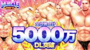 「Muscle Race」5000万DL突破！！