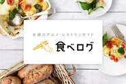 日本最大級のグルメサイト「食べログ」