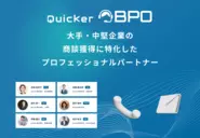 Quicker BPOはスタートアップや大企業のセールス・マーケティング組織を中心にご支援を実施。