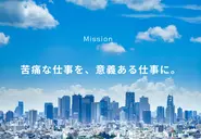 Mission「苦痛な仕事を、意義ある仕事に。」