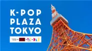 ノウハウを持つパートナーを含めたK-POP事務所直の座組でリスクを削減し、東京タワーに日本初のオフィシャルK-POPイベントスペースを構築。聖地化によりIPとファンに選ばれる場所になることで、場所の価値と収益性を高めていきます。タレントイベント、マネージメントノウハウ及びK-POPとのリレーションを保有するDLEグループと、K-POP事務所との3社契約で各取り組みを推進。事務所直の3社契約により、契約トラブルや条件面等の不透明性をなくしリスクを削減した座組です。