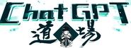 たった2日間でChatGPTを完全マスターできるオフラインスクール『ChatGPT道場』