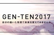 新規事業プランコンテスト「gen-ten」