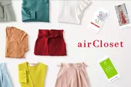 ファッションレンタルサービス「airCloset」（2015/2~）