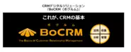 自社開発システム：BoCRM