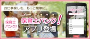 保育士特化の転職コンサルタントによる、保育士さんの働きたいを叶える『保育士バンク』