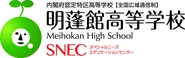 明蓬館高等学校は、全国各地にSNECという学習センターを展開しています。