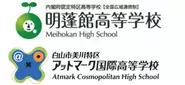 株式会社アットマーク・ラーニングは、通信制高校【アットマーク国際高等学校】と【明蓬館高等学校】を運営しています。
