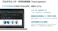 iLectではAI開発に適したiLect Systemで講座を実施