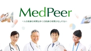 医師16万人が参加する医師専用コミュニティサイト「MedPeer」には、医師の"集合知"が集積しています