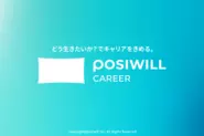 POSIWILL CAREER（ポジウィルキャリア）：どう生きたいか？でキャリアをきめる。キャリアのパーソナルトレーニング