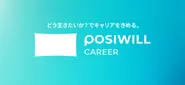 POSIWILL CAREER（ポジウィルキャリア）：どう生きたいか？でキャリアをきめる。キャリアに特化したパーソナル・トレーニングサービス