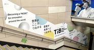 東京都のスタートアップ支援事業 “Tokyo Innovation Base”のオープニングプロモーションのクリエイティブを担当。東京・有楽町の駅ジャック広告から、WEB広告・雑誌広告・タクシーCMなどの品質マネジメントまで。