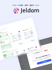 ECデータ収集・保管・連携BPaaS「Jeldam / ジェルダム」