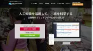 勘と経験を脱却して、データに基づき小売経営を科学するためのサービスです。