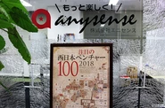 「注目の西日本ベンチャー100」にピックアップ！