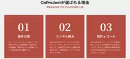 「CoProJect」が選ばれる理由
