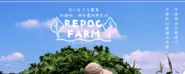 自社農園　「REPOC　FARM」