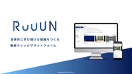 組織内で動画を活用するためのプラットフォーム「RUUUN（ラーン）」を開発、提供しています。