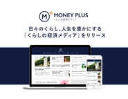 くらしの経済メディア「MONEY PLUS」