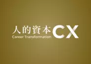 人的資本CX：キャリアに特化した法人向けのトレーニング