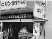 1955年　大阪都島区に1号店OPEN