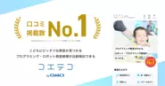 プログラミング教育ポータルサイト「コエテコ byGMO」は、口コミ掲載数No.1を獲得