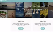 SNSの写真を売買できるサービスの"ストックピクス"