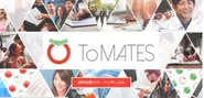 面向国际人才跳槽的支援网站『ToMATES』