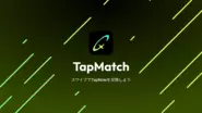 TapNow交換アプリ「TapMatch」