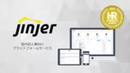 HRテクノロジー大賞を受賞「jinjer」