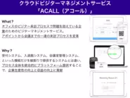 クラウドビジターマネジメントサービスACALLを提供する理由