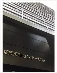 福岡支店は天神センタービスに入っています。